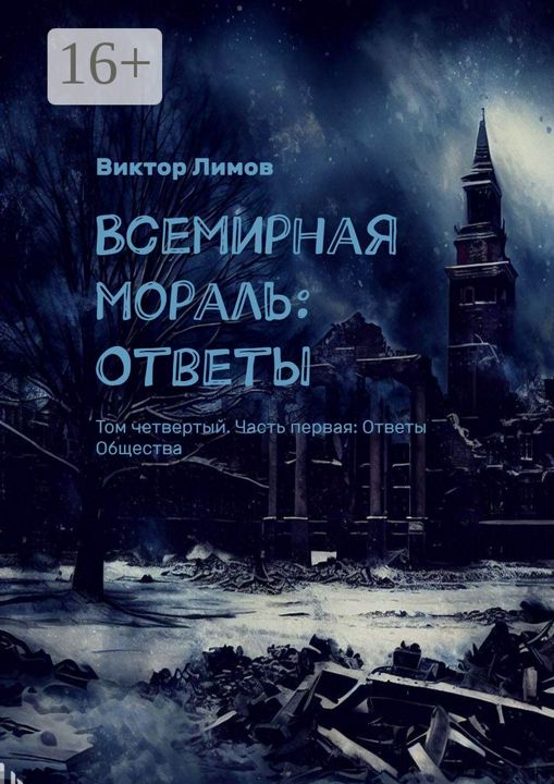 Всемирная Мораль: Ответы