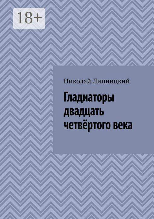 Гладиаторы двадцать четвёртого века