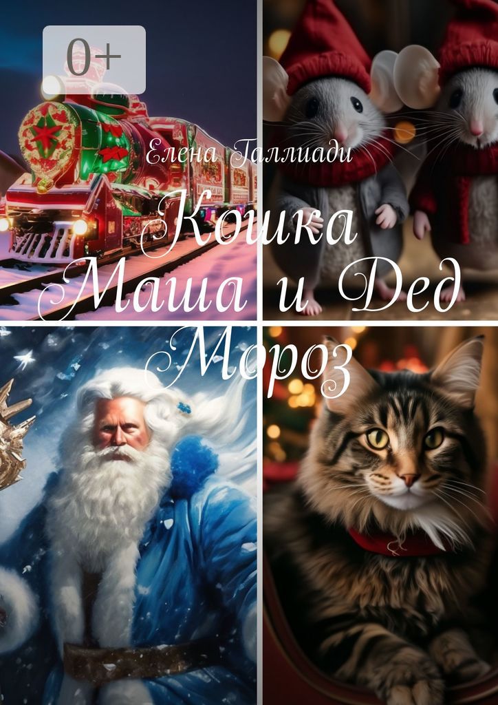 Кошка Маша и Дед Мороз