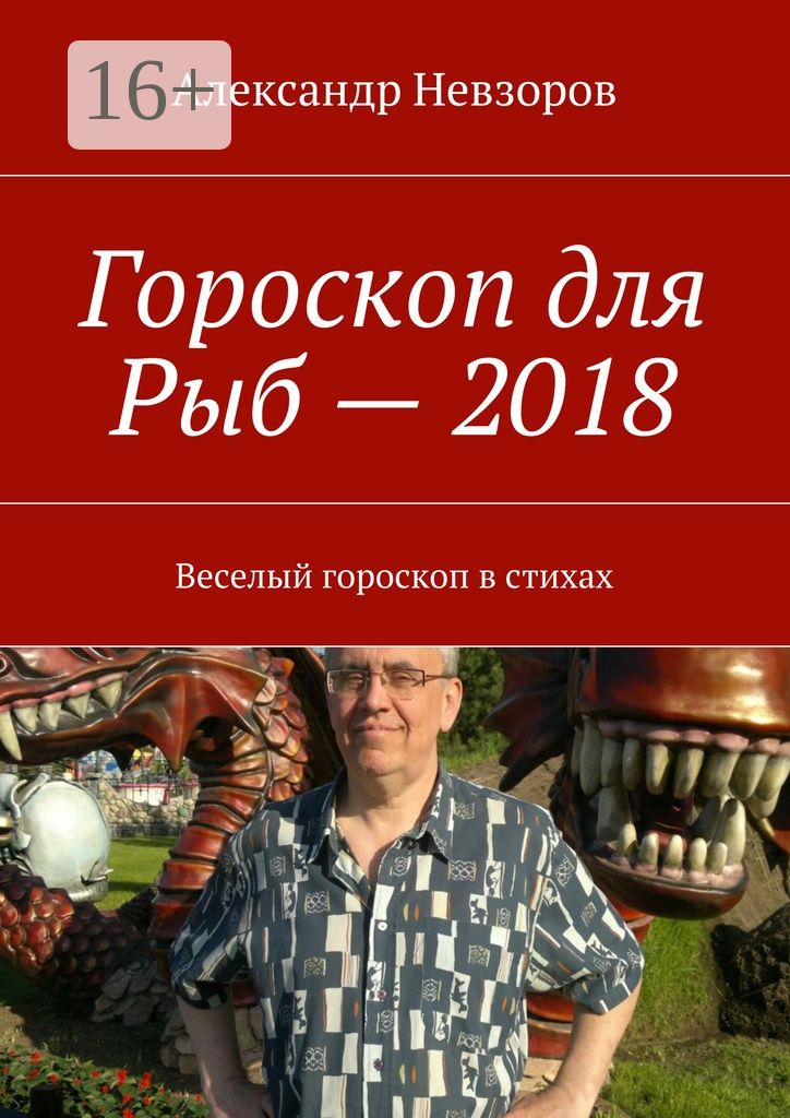 Гороскоп для Рыб - 2018