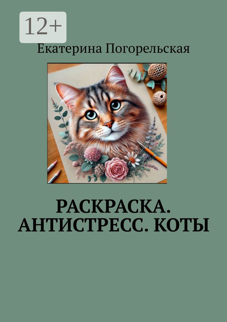 Раскраска. Антистресс. Коты.