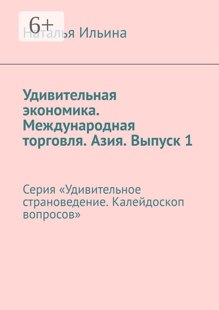 Удивительная экономика. Международная торговля. Азия. Выпуск 1