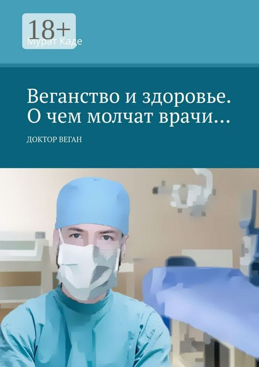 Веганство и здоровье. О чем молчат врачи...