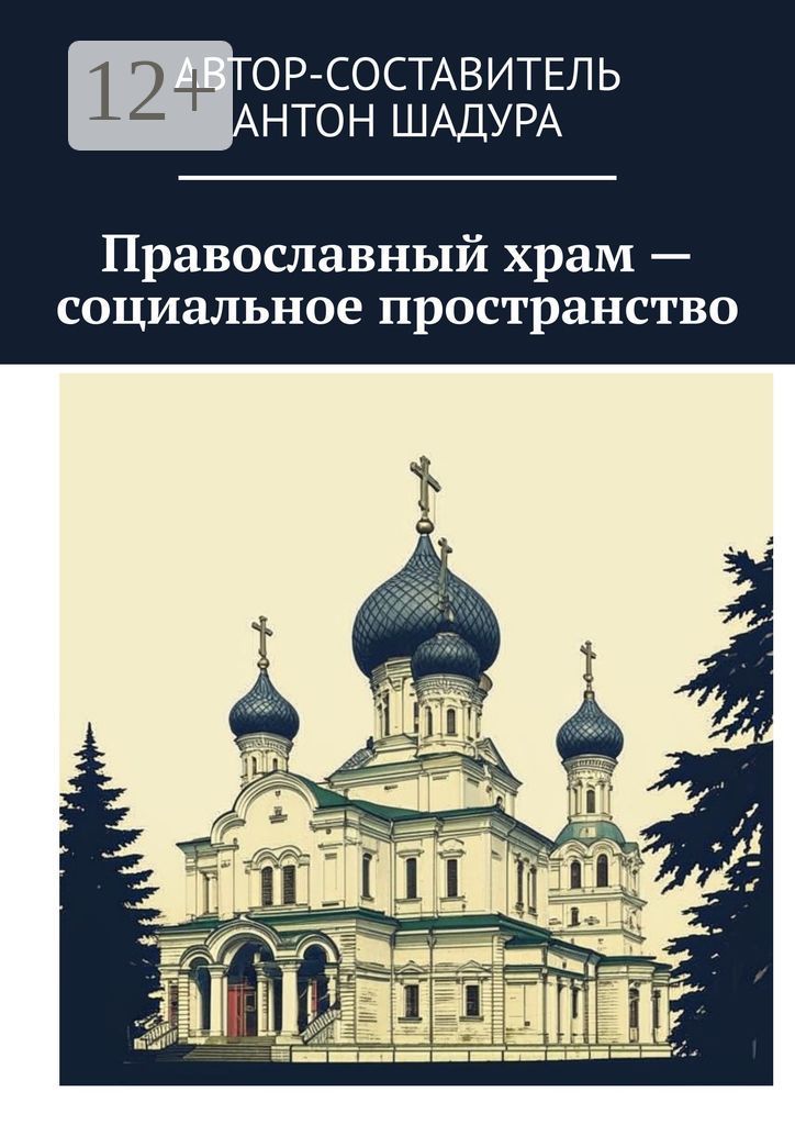 Православный храм - социальное пространство