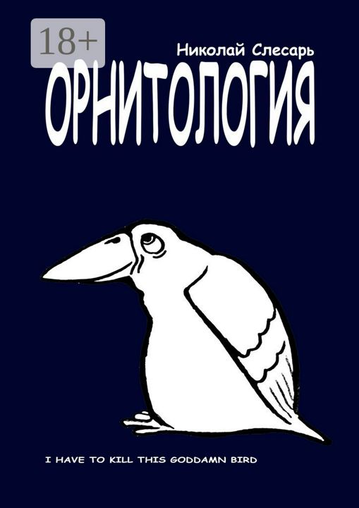 ОРНИТОЛОГИЯ