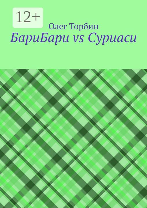 БариБари vs Суриаси