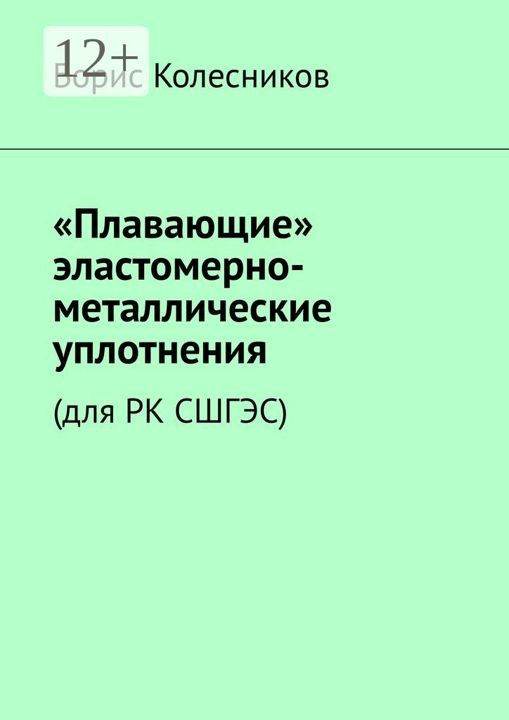 "Плавающие" эластомерно-металлические уплотнения (для РК СШГЭС)