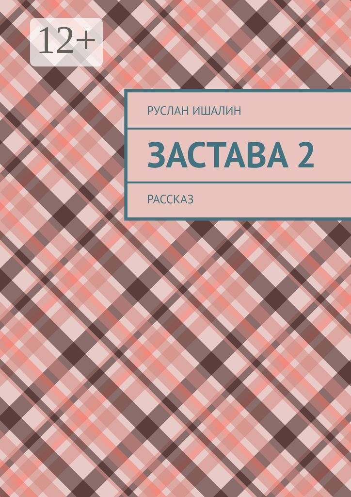 Застава 2