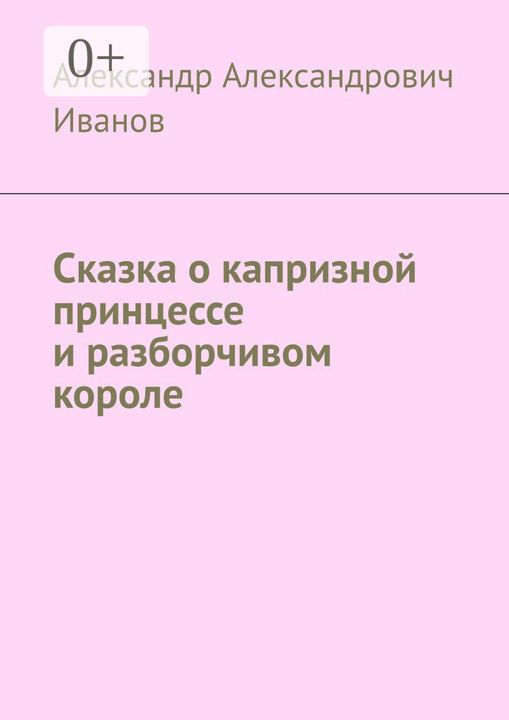 Сказка о капризной принцессе и разборчивом короле