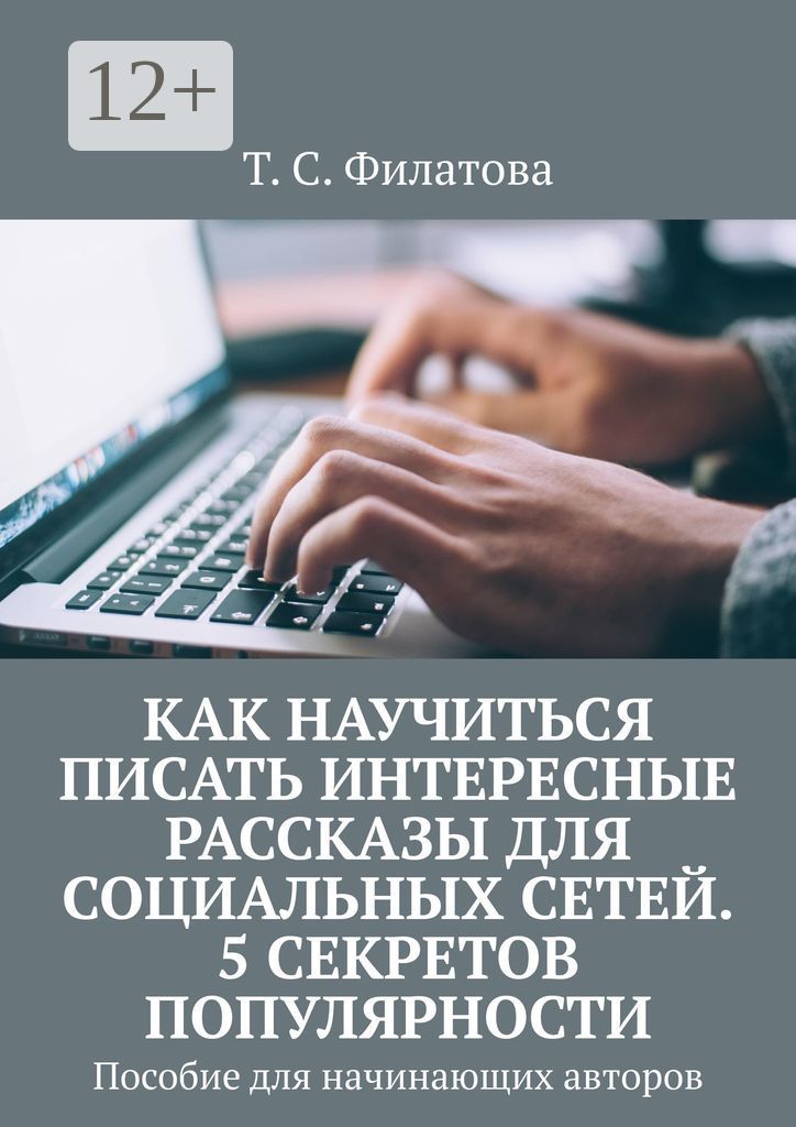 Как научиться писать интересные рассказы для социальных сетей. 5 секретов популярности