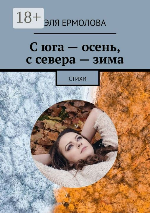 С юга - осень, с севера - зима