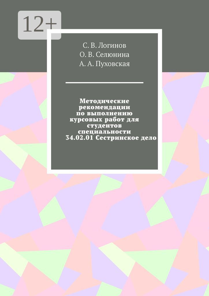 Методические рекомендации по выполнению курсовых работ для студентов специальности 34.02.01 Сестринс