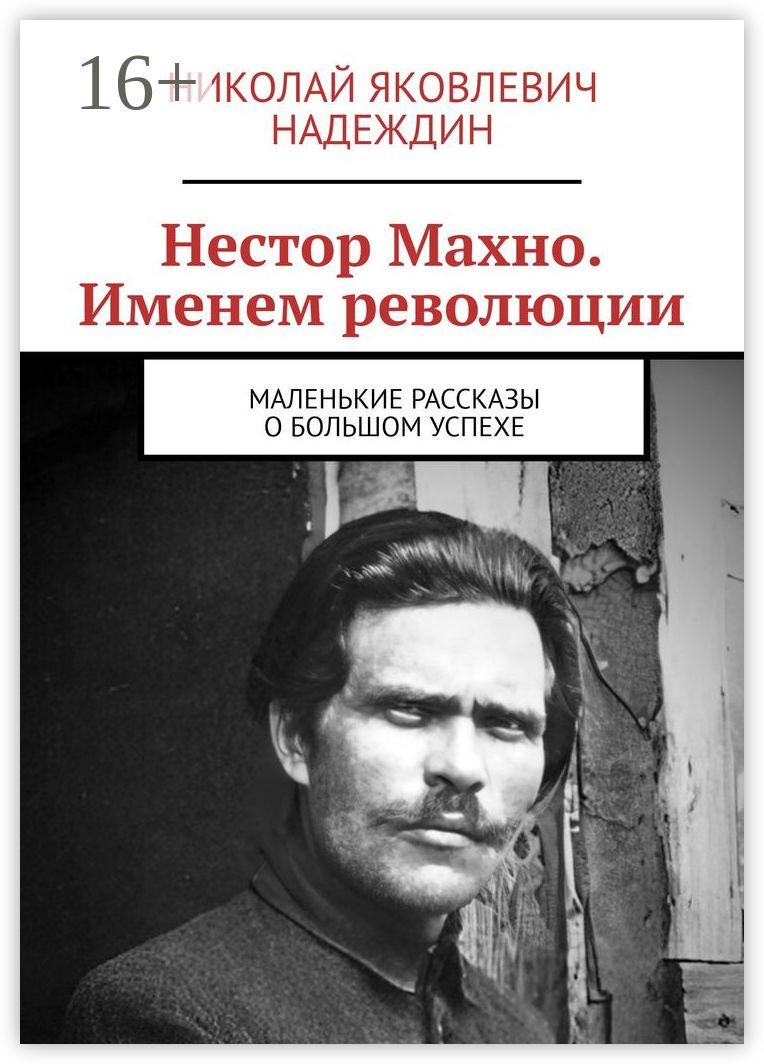 Нестор Махно. Именем революции