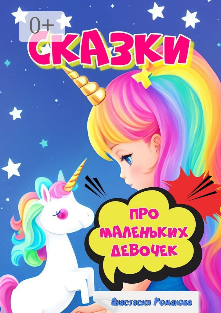 Сказки про маленьких девочек