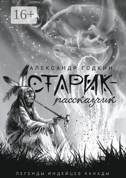 Старик-рассказчик