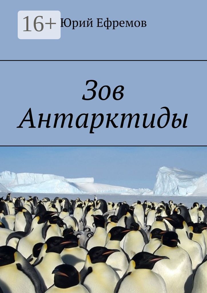 Зов Антарктиды