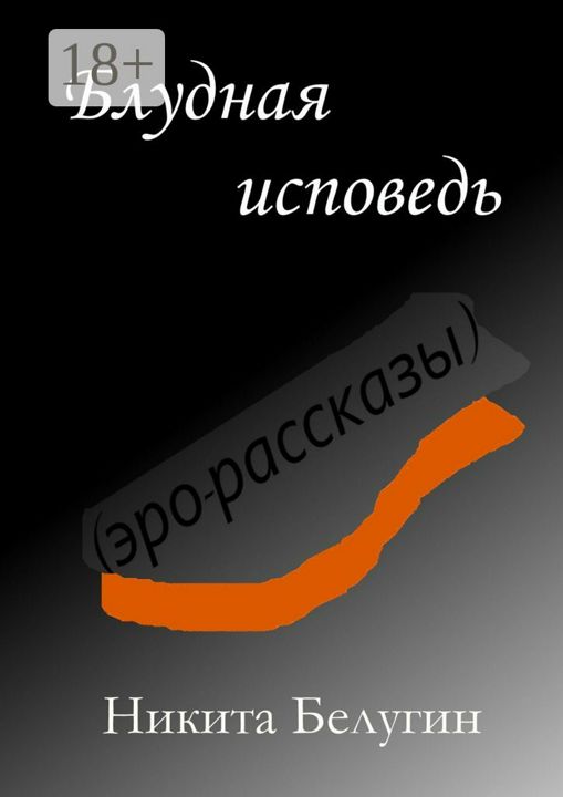 Блудная исповедь (эро-рассказы)