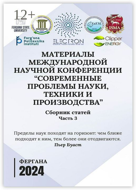 Материалы международной научной конференции "Современной проблемы науки, техники и производства"