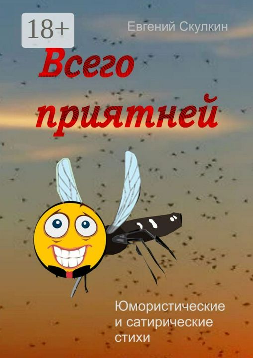 Всего приятней