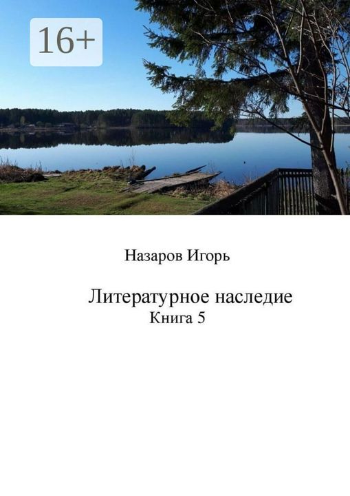 Литературное наследие