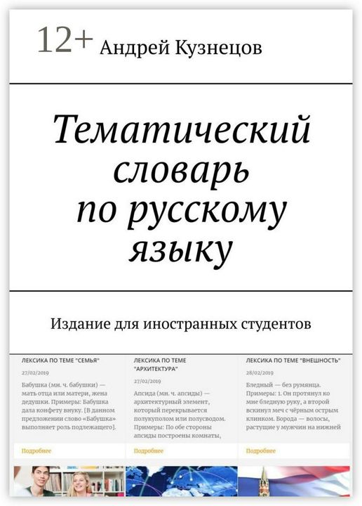 Тематический словарь по русскому языку