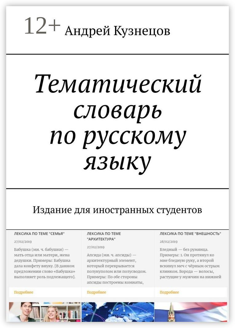 Тематический словарь по русскому языку