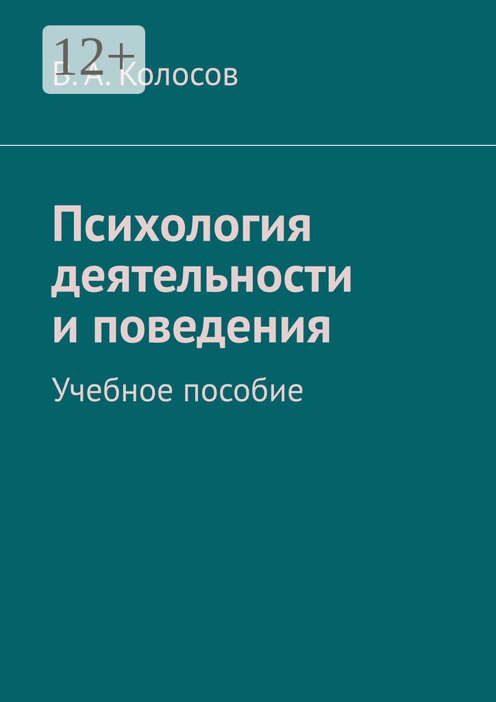 Психология деятельности и поведения