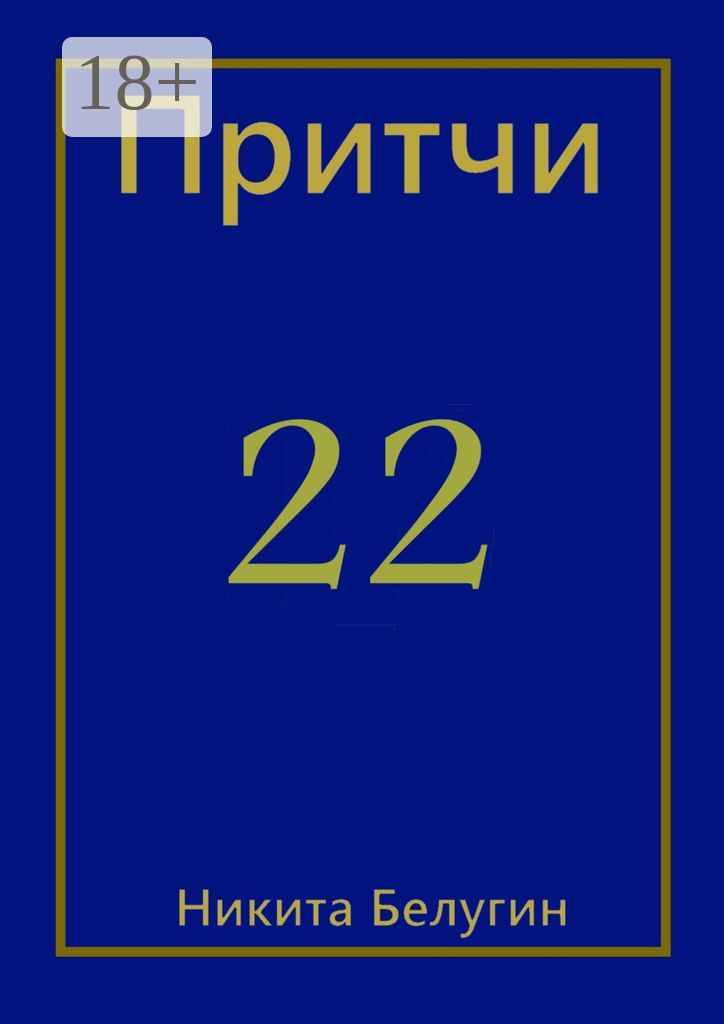 Притчи-22