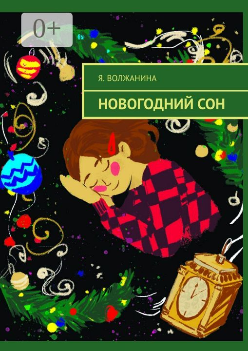 Новогодний сон