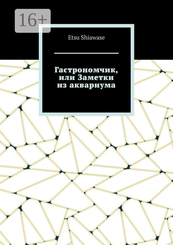 Гастрономчик, или Заметки из аквариума