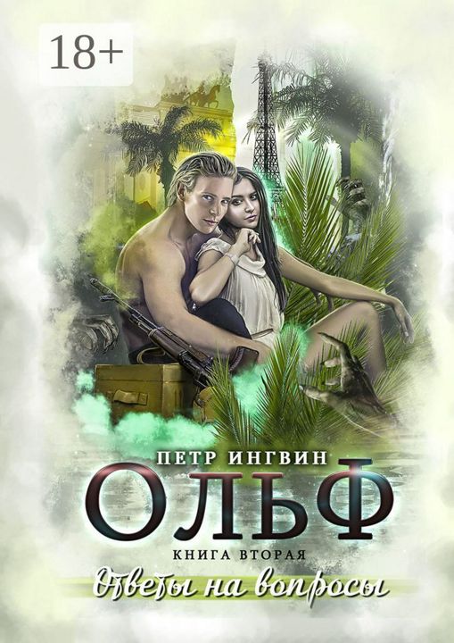 Ольф. Книга 2. Ответы на вопросы