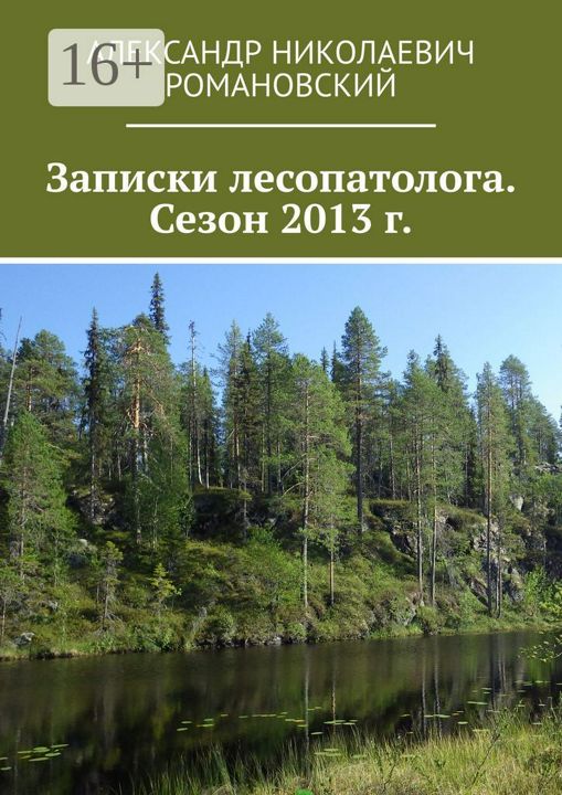 Записки лесопатолога. Сезон 2013 г.