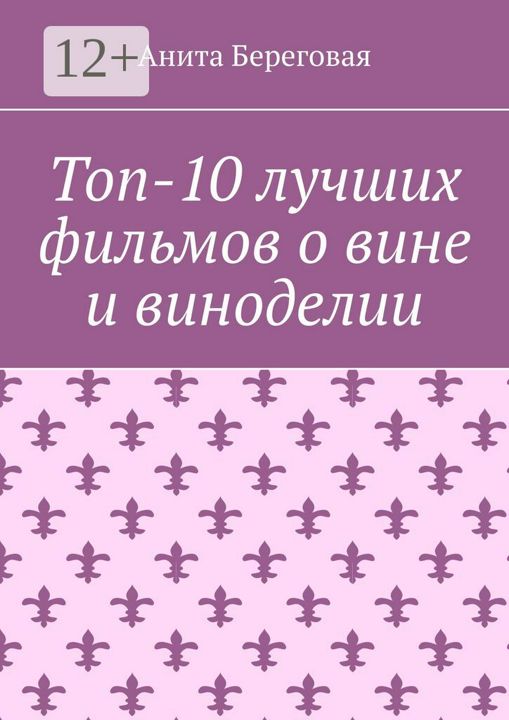 Топ-10 лучших фильмов о вине и виноделии