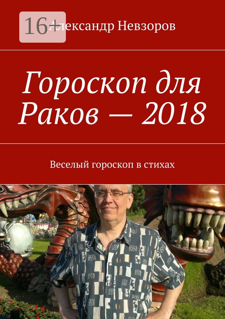 Гороскоп для Раков - 2018