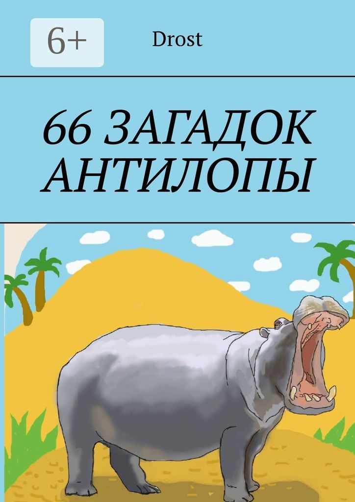 66 загадок антилопы