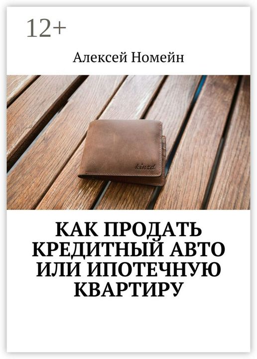 Как продать кредитный авто или ипотечную квартиру