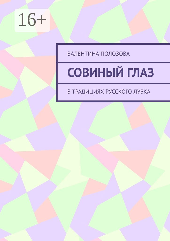 Совиный Глаз - Валентина Полозова - купить и читать онлайн электронную ...