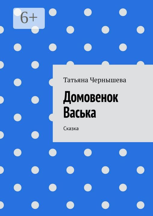 Домовенок Васька