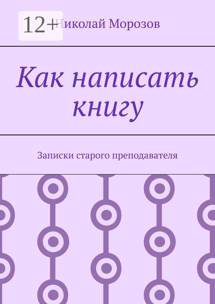 Как написать книгу