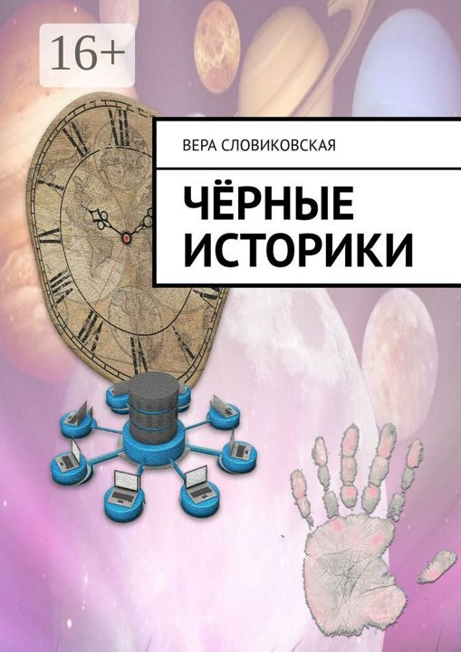 Чёрные историки