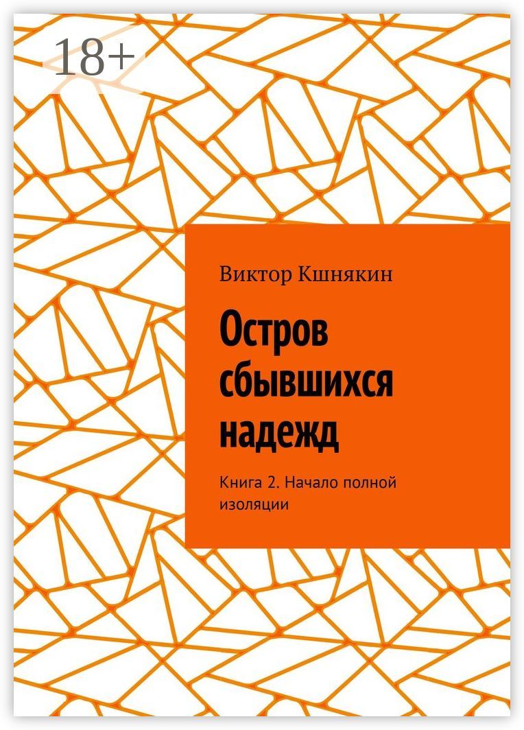 Остров сбывшихся надежд