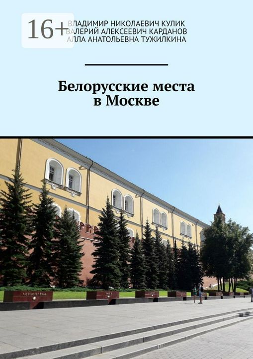 Белорусские места в Москве