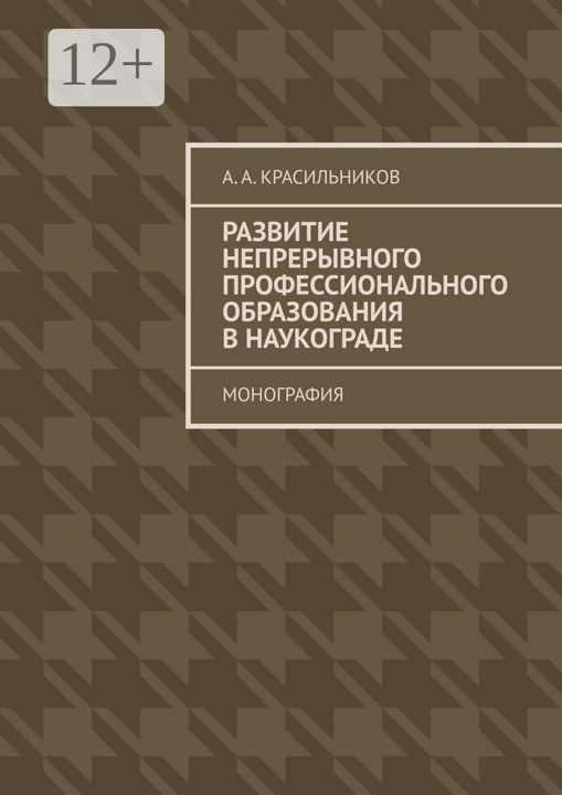 Развитие непрерывного профессионального образования в наукограде