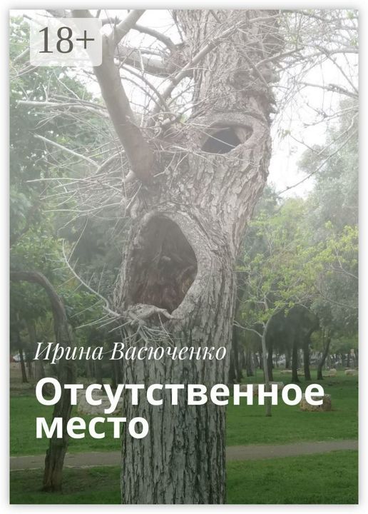 Отсутственное место