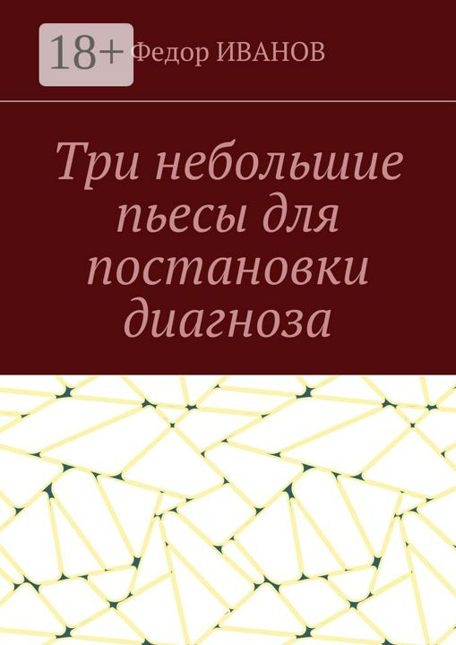 Три небольшие пьесы для постановки диагноза