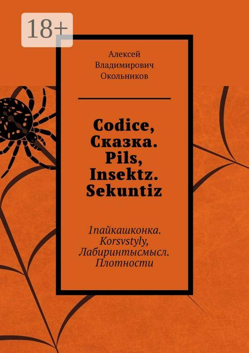 Codice, Сказка. Pils, Insektz. Sekuntiz