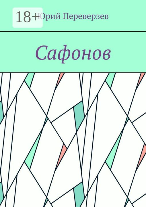 Сафонов