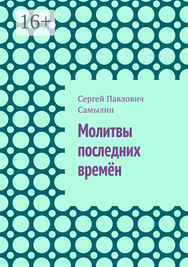 Молитвы последних времён