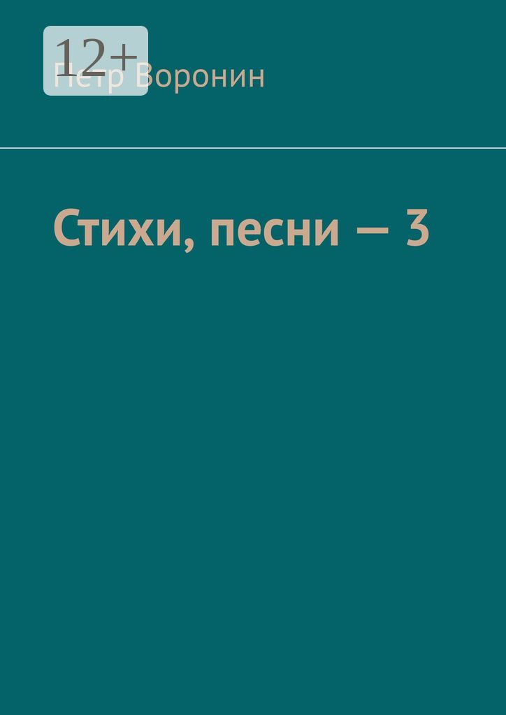 Стихи, песни - 3