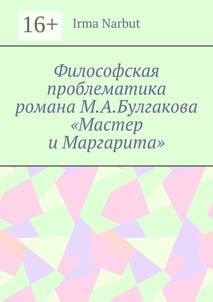 Философская проблематика романа М. А. Булгакова "Мастер и Маргарита"